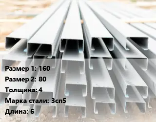 Швеллер гнутый, холоднокатаный 160х80х4 Сталь: 3сп5 L=6
